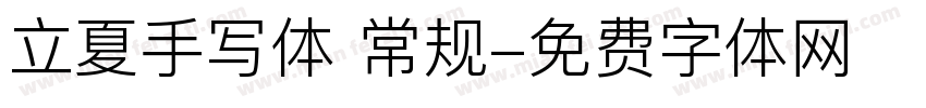立夏手写体 常规字体转换